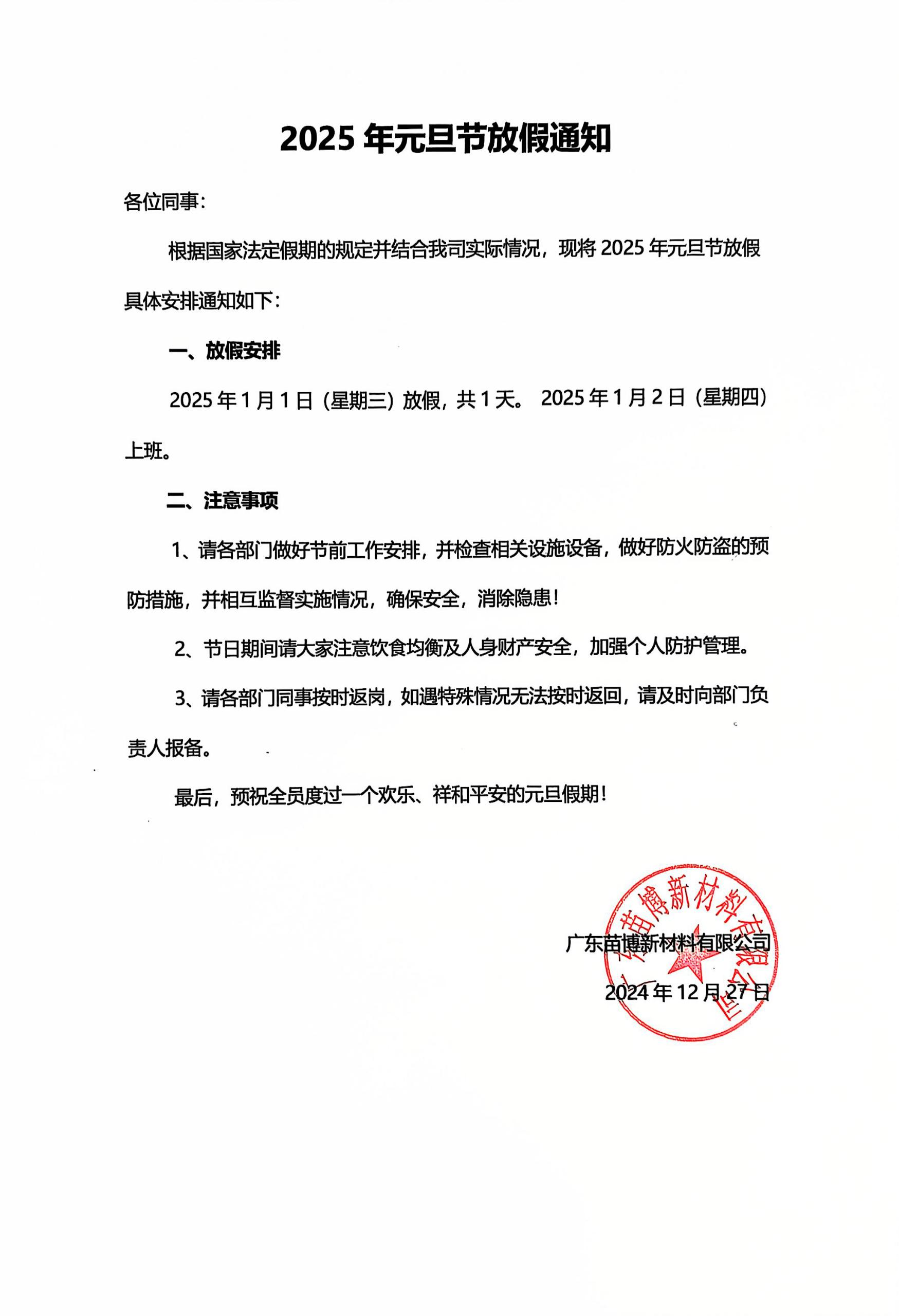 摩能化學(xué)2025年元旦節(jié)放假通知 