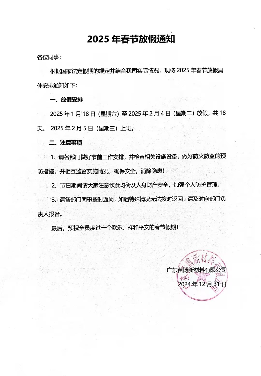 摩能化學(xué)2025年春節(jié)放假通知