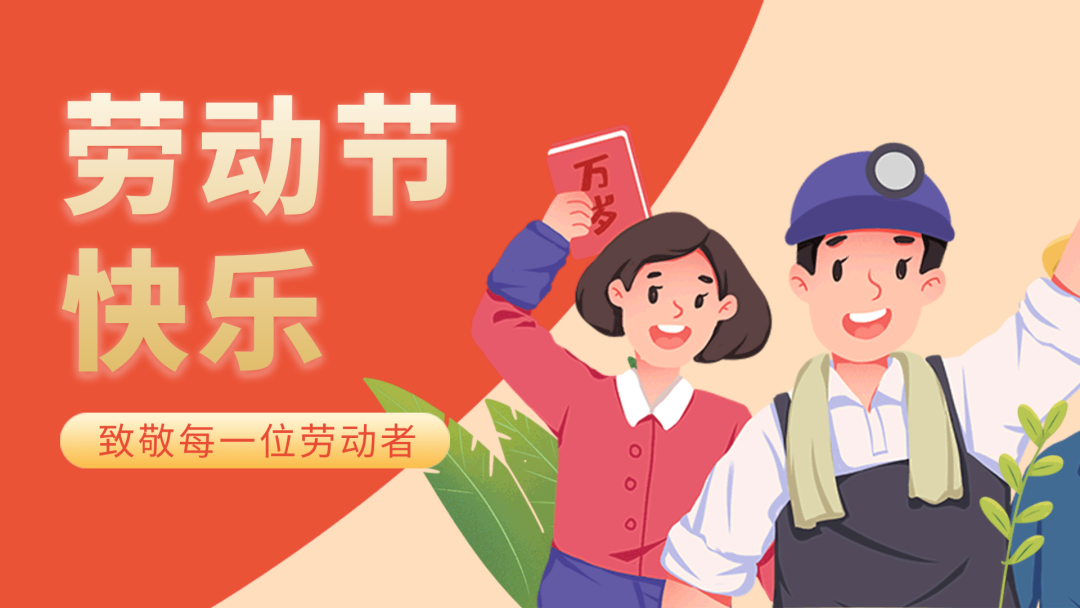 摩能化學(xué)2025年五一勞動(dòng)節(jié)放假通知